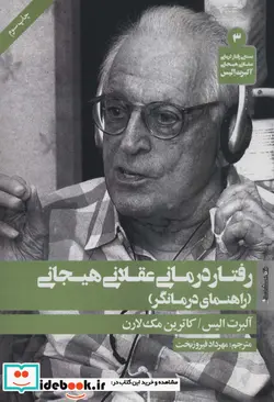 کتاب رفتار درمانی عقلانی هیجانی  - اثر آلبرت آلیس-کاترین مک لارن - نسخه اصلی