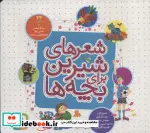 کتاب شعرهای شیرین برای بچه ها  - اثر اسدالله شعبانی و دیگران - نسخه اصلی