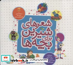 کتاب شعرهای شیرین برای بچه ها  - اثر اسدالله شعبانی و دیگران - نسخه اصلی