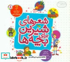 کتاب شعرهای شیرین برای بچه ها  - اثر اسدالله شعبانی و دیگران - نسخه اصلی