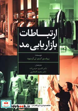 کتاب ارتباطات بازاریابی مد - اثر گینور لی گرینوود - نسخه اصلی