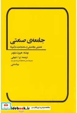 کتاب جامعه صنعتی  - اثر هربرت بلومر - نسخه اصلی