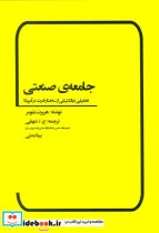 کتاب جامعه صنعتی  - اثر هربرت بلومر - نسخه اصلی