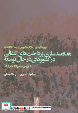 کتاب هدفمندسازی پرداخت های انتقالی در کشورهای در حال توسعه  - اثر دیوید کودی و دیگران - نسخه اصلی