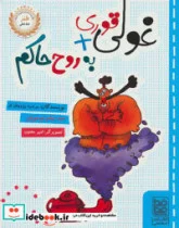 کتاب غولی قوری   به روح حاکم - اثر مرضیه پژوهان فر-میثم موسویان - نسخه اصلی