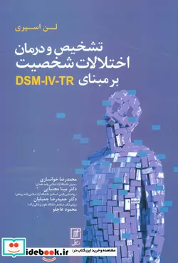 کتاب تشخیص و درمان اختلالات شخصیت بر مبنای DSM-IV-TR - اثر لن اسپری - نسخه اصلی