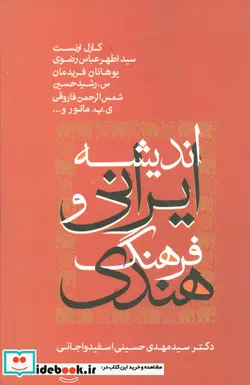 کتاب اندیشه ایرانی و فرهنگ هندی - اثر کارل ارنست و دیگران - نسخه اصلی
