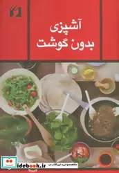 کتاب آشپزی بدون گوشت - نسخه اصلی