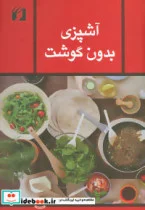 کتاب آشپزی بدون گوشت - نسخه اصلی