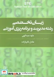 کتاب زبان تخصصی رشته مدیریت و برنامه ریزی آموزشی  - اثر داود عبدالهی-عادل زکریازاده - نسخه اصلی