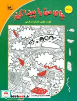 کتاب جای من را پیدا کن  3  - اثر فرناز فروغی - نسخه اصلی