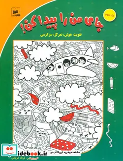 کتاب جای من را پیدا کن  3  - اثر فرناز فروغی - نسخه اصلی