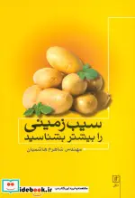 کتاب سیب زمینی را بیشتر بشناسید - اثر شاهرخ هاشمیان - نسخه اصلی