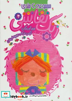 کتاب مجموعه 6 جلدی زنگ نقاشی - اثر نرگس فداکار-وجیهه فرحبخش - نسخه اصلی