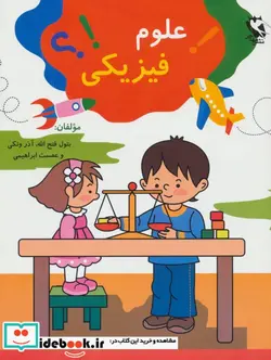 کتاب علوم فیزیکی - اثر بتول فتح الله و دیگران - نسخه اصلی