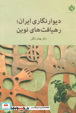 کتاب دیوار نگاری ایران؛رهیافت های نوین - اثر بهنام زنگی - نسخه اصلی