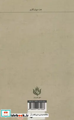 کتاب دیوار نگاری ایران؛رهیافت های نوین - اثر بهنام زنگی - نسخه اصلی