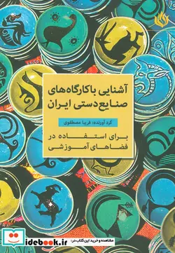 کتاب آشنایی با کارگاه های صنایع دستی ایران  - اثر فریبا مصطفوی - نسخه اصلی