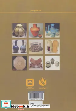 کتاب آشنایی با کارگاه های صنایع دستی ایران  - اثر فریبا مصطفوی - نسخه اصلی