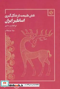 کتاب نقش طبیعت در شکل گیری اساطیر ایران - اثر ابوالقاسم دادور - نسخه اصلی