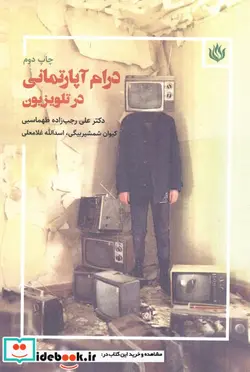 کتاب درام آپارتمانی در تلویزیون - اثر علی رجب زاده طهماسبی و دیگران - نسخه اصلی