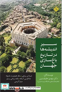کتاب سیر اندیشه ها در تاریخ باغ سازی جهان - اثر مهدی حقیقت بین و دیگران - نسخه اصلی