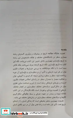 کتاب سیر اندیشه ها در تاریخ باغ سازی جهان - اثر مهدی حقیقت بین و دیگران - نسخه اصلی