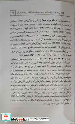 کتاب سیر اندیشه ها در تاریخ باغ سازی جهان - اثر مهدی حقیقت بین و دیگران - نسخه اصلی