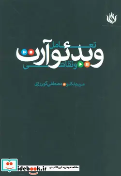 کتاب تعامل ویدئو آرت و نقاشی - اثر مصطفی گودرزی-مریم تکلو - نسخه اصلی