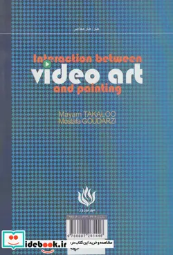 کتاب تعامل ویدئو آرت و نقاشی - اثر مصطفی گودرزی-مریم تکلو - نسخه اصلی