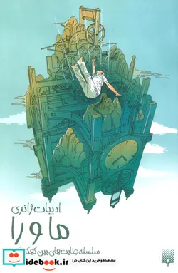 کتاب ما و را سلسله جنایت های بین کهکشانی  - اثر محمدرضا ایدرم - نسخه اصلی