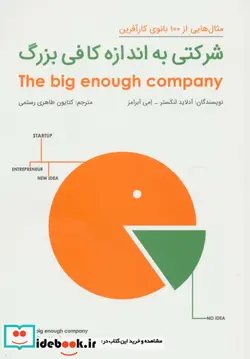 کتاب شرکتی به اندازه کافی بزرگ  - اثر آدلاید لنکستر-امی آبرامز - نسخه اصلی