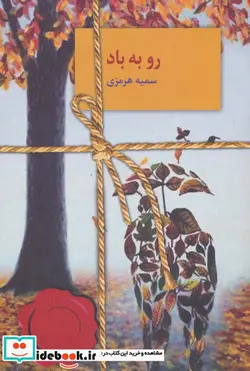کتاب رو به باد - اثر سمیه هرمزی - نسخه اصلی