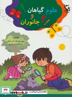 کتاب علوم گیاهان و جانوران - اثر بتول فتح الله و دیگران - نسخه اصلی
