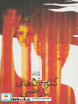 کتاب کلوپ آدم های ناراضی - اثر شتیلا زرنگار - نسخه اصلی