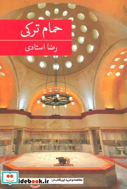 کتاب حمام ترکی - اثر رضا استادی - نسخه اصلی