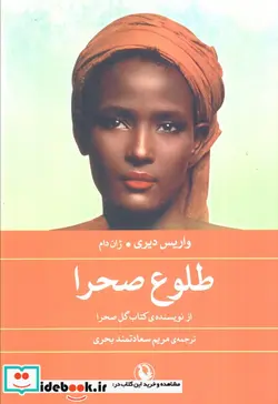کتاب طلوع صحرا - اثر واریس دیری-ژان دام - نسخه اصلی