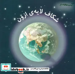کتاب شکاف لایه ازون  - اثر جین واکر - نسخه اصلی