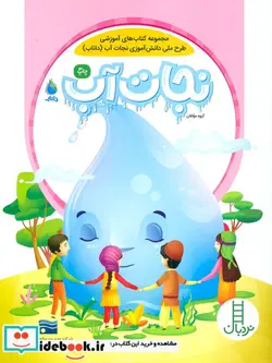 کتاب نجات آب  - اثر فریبا همتیان و دیگران - نسخه اصلی