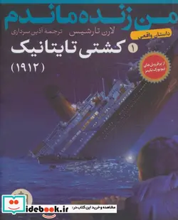 کتاب من زنده ماندم 1  - اثر لارن تارشیس - نسخه اصلی