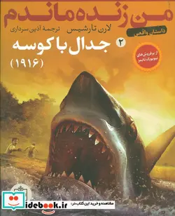 کتاب من زنده ماندم 2  - اثر لارن تارشیس - نسخه اصلی