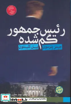 کتاب رئیس جمهور گم شده  - اثر بیل کلینتون-جیمز پیترسن - نسخه اصلی