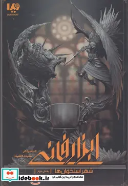 کتاب شهر استخوان ها 2  - اثر کاساندرا کلر - نسخه اصلی