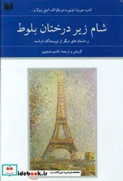 کتاب شام زیر درختان بلوط - اثر آندره موروا و دیگران - نسخه اصلی
