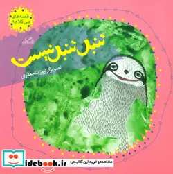 کتاب قصه های بی کلام 8  - اثر روژچینا جعفری - نسخه اصلی