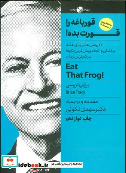 کتاب قورباغه را قورت بده   - اثر برایان تریسی - نسخه اصلی