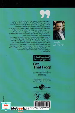 کتاب قورباغه را قورت بده   - اثر برایان تریسی - نسخه اصلی