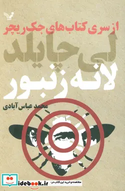 کتاب کتاب های جک ریچر  - اثر لی چایلد - نسخه اصلی