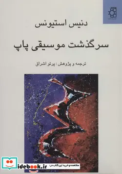 کتاب سرگذشت موسیقی پاپ - اثر دنیس استیونس - نسخه اصلی