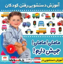 کتاب آموزش دستشویی رفتن کودکان 2  - اثر فائقه مرتضوی کرونی - نسخه اصلی